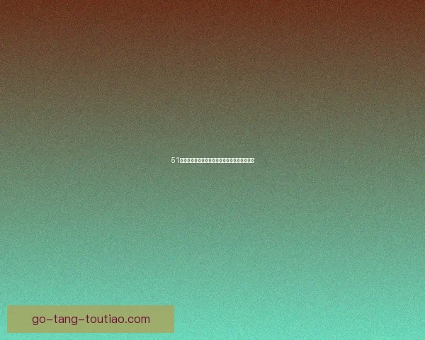 51吃瓜网：解锁娱乐新次元，你的专属爆料集结地