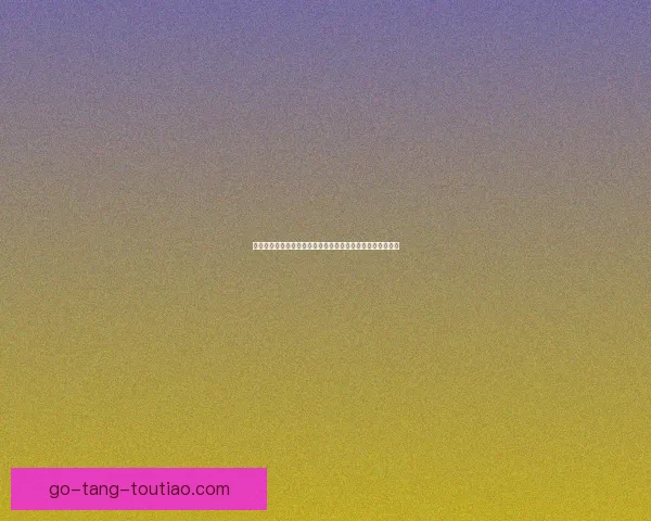 鲍鱼直播在线观看：解锁海味新次元，体验舌尖上的极致狂欢